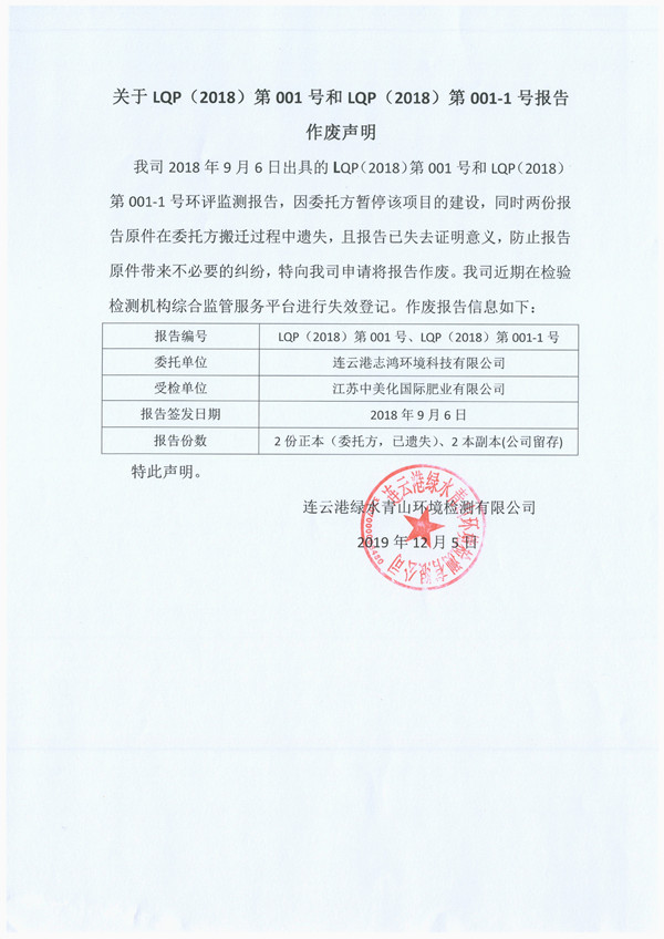 LQP2018-001报告作废声明_副本.jpg